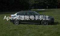 Apex英雄账号手机注册超详细指南：轻松畅玩移动版，新手必备！
