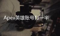 Apex英雄账号打一半被封？全面解析封禁原因与应对策略！