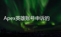 Apex英雄账号申诉的最后一步：成功解封的关键指南