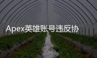 Apex英雄账号违反协议：全面解析与应对指南