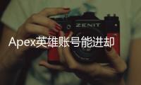 Apex英雄账号能进却玩不了游戏？终极故障排除指南