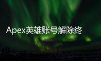 Apex英雄账号解除终极指南：轻松管理你的游戏连接
