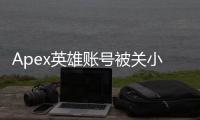 Apex英雄账号被关小黑屋？全面解析原因、申诉及预防指南