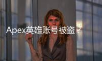 Apex英雄账号被盗？全面解析与安全防护终极指南