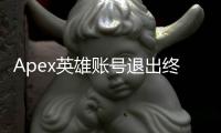 Apex英雄账号退出终极指南：轻松切换，畅玩无忧