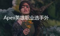 Apex英雄职业选手外挂疑云：竞技巅峰背后的阴影？