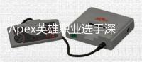 Apex英雄职业选手深陷作弊泥潭：外挂阴影下的电竞公平与未来
