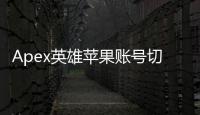 Apex英雄苹果账号切换终极指南：轻松切换Game Center账号，畅玩无阻！