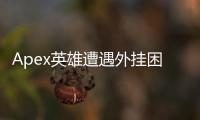 Apex英雄遭遇外挂困境：深度解析与应对指南