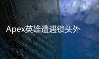 Apex英雄遭遇锁头外挂？全面应对指南助你绝地反击！