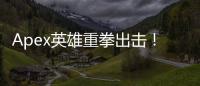 Apex英雄重拳出击！深度解析Respawn反外挂狠招，誓保玩家公平竞技