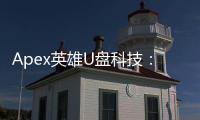 Apex英雄U盘科技：游戏玩家的必备装备？深入评测与购买指南