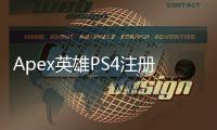 Apex英雄PS4注册账号终极指南：畅玩《Apex英雄》的入门钥匙