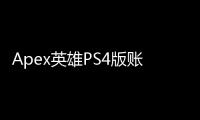 Apex英雄PS4版账号：终极指南 - 提升您的游戏体验