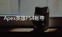 Apex英雄PS4账号电脑通用终极指南：跨平台畅玩，账号互通全攻略