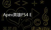 Apex英雄PS4 EA账号注册终极指南：畅玩竞技场，称霸传奇