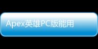 Apex英雄PC版能用苹果账号登录吗？账号系统详解与平台兼容性深度解析