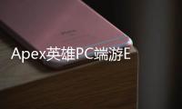 Apex英雄PC端游EA账号注册终极指南：畅玩游戏，从注册开始！