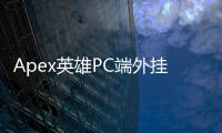 Apex英雄PC端外挂揭秘：真相、影响与应对之道