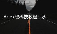 Apex黑科技教程：从入门到精通，解锁游戏新境界
