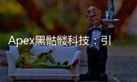 Apex黑骷髅科技：引领未来的创新力量