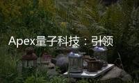 Apex量子科技：引领量子科技革命，重塑未来格局