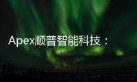 Apex顺普智能科技：引领智能制造新时代