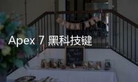 Apex 7 黑科技键盘：释放指尖上的未来科技