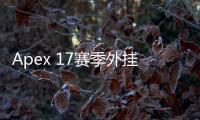 Apex 17赛季外挂：透视、自瞄等作弊手段猖獗，如何维护游戏公平？