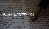 Apex 17赛季重拳出击：全面整治外挂，捍卫公平竞技环境！