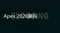 Apex 2020黑科技：重塑未来的创新力量