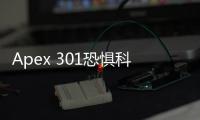 Apex 301恐惧科技：揭秘恐惧驱动的未来