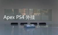 Apex PS4 外挂：揭秘、危害与抵制全方位深度解析