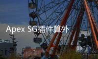 Apex SG插件算外挂吗？深入解析其性质、风险与玩家指南