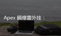 Apex 瞬爆雷外挂：揭秘作弊行为及其对游戏生态的破坏性影响