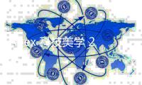 Apex 科技美学 2020：科技与美的巅峰之作