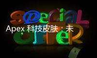 Apex 科技皮肤：未来战场上的闪耀之光