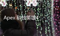 Apex 科技英雄4：深入探索这款现象级英雄射击游戏