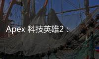 Apex 科技英雄2：次世代进化，引领未来竞技新纪元