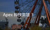 Apex 科技英雄 3：未来战士降临？深入解析与前瞻