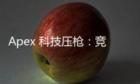 Apex 科技压枪：竞技游戏的新战场？深入探讨这项争议性技术