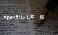Apex 科技卡密：解锁数字世界的钥匙