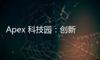Apex 科技园：创新引擎，驱动未来