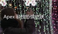 Apex 科技恐惧皮肤：在战场上拥抱未来的阴影