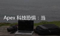 Apex 科技恐惧：当技术焦虑达到顶峰，我们该如何应对？