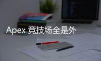 Apex 竞技场全是外挂？深入调查与玩家心声