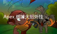 Apex 烟妹大招外挂：揭秘作弊现象，捍卫游戏公平
