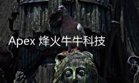 Apex 烽火牛牛科技：创新驱动，引领未来科技新纪元