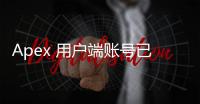 Apex 用户端账号已被Ban？全面指南：原因、申诉及预防