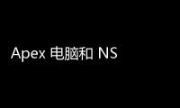 Apex 电脑和 NS 账号互通吗？终极指南：跨平台游玩、账号联动详解
